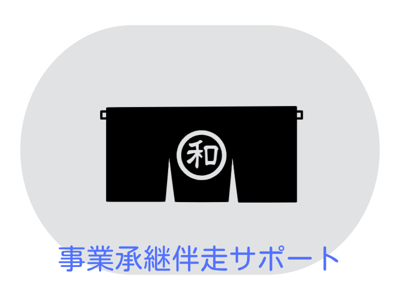 中小企業の後継者問題の解決をお手伝いします!!